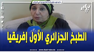 #شاهد..في حوار مع الشاف بن بريم تحكي لنا عن الطبخ الجزائري..راه الأول افريقيا و المقروض الجزائري ا