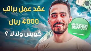 عقد براتب ٤٠٠٠ ريال في السعودية 🇸🇦 مناسب ولا لا ✈️ ؟