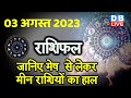 03 August 2023 | Aaj Ka Rashifal | Today Astrology |Today Rashifal in Hindi | Latest | Live #dblive