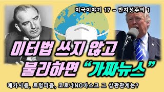 미국이야기 17 - 매카시즘, 트럼피즘, 코로나 No마스크 그 상관관계는?