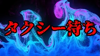 怪談 タクシー待ち Japanese horror Ghost