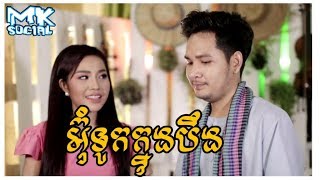 អុំទូកក្នុងបឹង - បាន មុន្នីល័ក្ខ ft ឃុន វុត្ថា /om tuk knong beng  [Official Music]