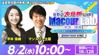 【びわこ大分析LIVE！MacourLab.-マク・ラボ-】「滋賀県知事杯争奪　第28回びわこカップ・2日目」（マンスリー土屋＆平井佳織）