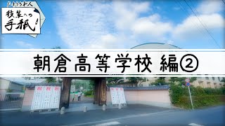 後輩への手紙「朝倉高等学校 編②」