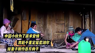 中国小伙为了追求爱情，奔赴千里定居尼泊尔，给妻子制作百斤肉干