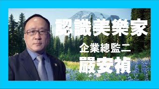 嚴安禎-認識美樂家2023.2.4