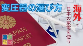 よくわかる変圧器の選び方！〜外国で日本の電化製品を使うとき～