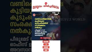 വണ്ടിപ്പെരിയാറിലെ കുട്ടിയുടെ കുടുംബത്തിന് സംരക്ഷണം നൽകും..