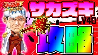 【ジャンプチ実況】一撃260万ダメージ!!!!団結バトルサカズキ攻略！無駄な程の大ダメージで貢献度稼ぎまくる！(ワンピース：赤犬)/ジャンプチヒーローズ