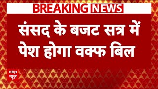 Breaking News: संसद के बजट सत्र में पेश होगा Waqf Bill | Parliament Budget Session 2025 | ABP News