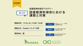 第2回 図書館資料保存における課題と対策