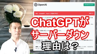 ChatGPTがサーバーダウン！開かない理由とは？