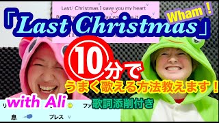 【歌い方】『Last Christmas/Wham!』10分でうまく歌える方法を解説します！リエゾンムズい！歌詞添削付き【カラオケ高得点】