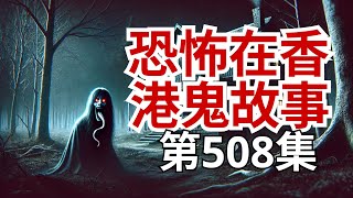 恐怖在香港鬼故事 -  阿達、阿文人生第一次撞鬼事件及拍攝節目 -華英雄爆元朗一食市養鬼仔之恐怖狀 -失蹤少女命懸一線及羅泳嫻再交貨 -大陸酒店自殺死者殮房怨魂不息了警察 (恐怖在線重溫 第508集)