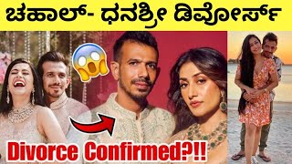 ಚಹಾಲ್- ಧನಶ್ರೀ ವರ್ಮಾ ಡಿವೋರ್ಸ್? | Chahal Dhanushree Divorce #ipl #rcb #chahal