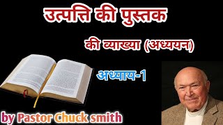 उत्पत्ति की पुस्तक अध्याय-1,The Book of Genesis Chapter-1 by pastor Chuck smith