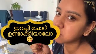 ഇറച്ചി ചോറ് ഉണ്ടാക്കിയാലോ 😋 ഒരു കുട്ടി വ്ലോഗ് 🥳