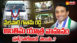 Mekapati Goutham Reddy Final Journey Vehicle | Goutham Reddy Anthima Yatra Vehicle | Sakshi TV Live