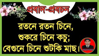 রতনে রতন চিনে, শুকরে চিনে কচু; বেগুনে চিনে শুটকি মাছ |