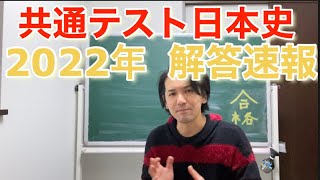 共通テスト日本史2022年　解答速報\u0026解説