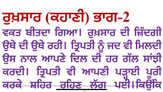 ਰੁਖ਼ਸਾਰ (ਕਹਾਣੀ) ਲੇਖਕ-ਸਿਮਰਜੀਤ ਜੱਸੀ Punjabi kahaniyan || Punjabi kahani ​⁠​⁠​⁠@Desidadikahani