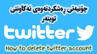 چۆنیەتی ڕەشکردنەوەی ئەکاونتی تویتەر - How to delete twitter account