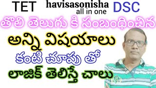 తొలి తెలుగు కి సంబంధించిన అన్ని విషయాలు,TET,DSC