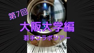 若手コラボ_第7回-大阪大学編