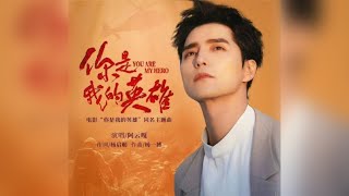 【阿云嘎/Ayanga】电影《你是我的英雄》同名主题曲MV   Movie 《You are my hero》theme song 20240530 #阿云嘎