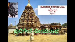 ಸೋಮೇಶ್ವರ ದೇವಾಲಯ, ಲಕ್ಷ್ಮೇಶ್ವರ | Epi-01 | Someshwara Temple