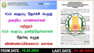 TN 10TH ARREAR EXAM APPLY 2024 | HSC SUPPLEMENTARY EXAM APPLY | 10TH ARREAR EXAM APPLY IN TAMIL