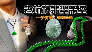 翡翠直播，緬甸翡翠吊墜砍價。實力主播怒懟貨主，12月1日吊墜直播專場，幫翠友們爭取更多大漏