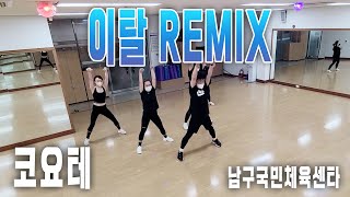 이탈 Remix - 코요테 │ 다이어트 댄스 │ 지니댄스핏 작품