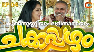 Chakkappazham ചക്കപ്പഴത്തിലെ കുഞ്ഞുണ്ണിയും ലളിതാമ്മയും - രസകരമായ കൂടിക്കാഴ്ച EP 04