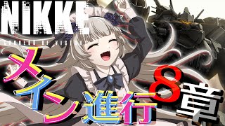 【勝利の女神：NIKKE】メインストーリー8章を攻略🐙💕協同作戦も！！【メーテンちゃん／Vtuber】