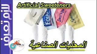 Sugar substitute| المحليات الصناعية | بدائل السكر | المميزات والاضرار | كل ثلاثاء | لازم تعرف