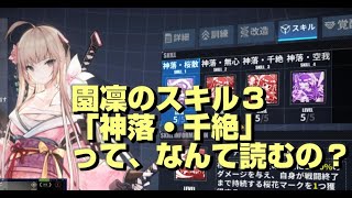 【ファイナルギア】園凜のスキル３を上げたらどうなるのか検証してたら、アイテム無くなって寄り道で指輪の解説してたら、アイテムが貰えて、スキルLV5にできたので、ダメージ検証した動画。