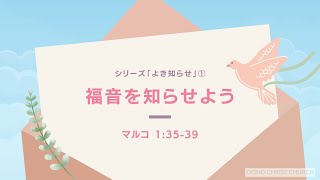 2023年1月8日 大野キリスト教会 主日礼拝 合唱＋メッセージ「福音を知らせよう」マルコの福音書1章35-39節