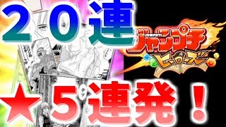 ［ジャンプチ］１０連チケットも含めた２０連で星５またまた連発！！