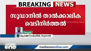 സുഡാനിൽ താത്കാലിക വെടിനിർത്തൽ; എംബസി ഉദ്യോഗസ്ഥൻ മീഡിയവണിനോട്‌