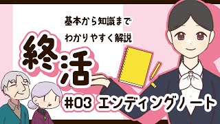 【わかる！終活】③やさしくて重要な第一歩！エンディングノート【解説】