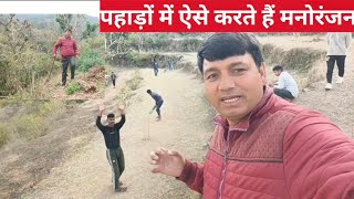 पहाड़ों में घर के काम के साथ मनोरंजन ||pahadi lifestyle vlog || Kamleshpahadivlog || Kamlesh pahadi