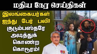 மதியநேர செய்திகள்- 04.10.2020 - இலங்கையர்கள் 5 பேர் பலி! குடும்பஸ்தரே அடித்துக் கொன்ற கொடூரம்