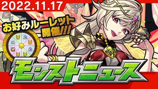 モンストニュース[11/17]お好みルーレットや新イベント、獣神化など、モンストの最新情報をお届けします！【モンスト公式】