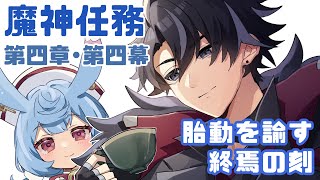 【原神】魔神任務第四章・第四幕「胎動を諭す終焉の刻」やる！謎解きの答え合わせをしよう【Genshin Impact】