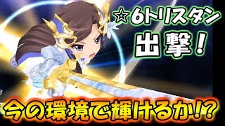 【スタリラ】検証！『☆６トリスタン 天堂真矢』を使って、今のｖｓ環境（５０位以内）で戦えるのか！？【少女歌劇 レヴュースタァライト/revuestarlight】