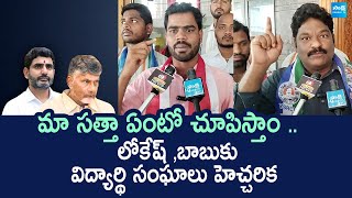 Student Union Leaders Strong Warning to Nara Lokesh | Chandrababu Naidu | @SakshiTVLIVE