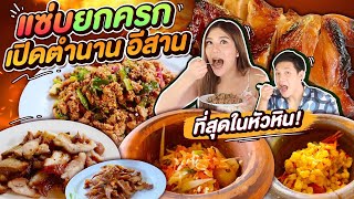 แซ่บยกครก ! ส้มตำ ลาบ น้ำตก คอหมูย่าง เด็ดที่สุดในหัวหิน !!!