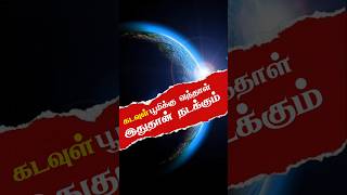 கடவுள் பூமிக்கு வந்தால் இதுதான் நடக்கும்|#god #kadavul #spirituality #vallalar #viralvideo #shorts