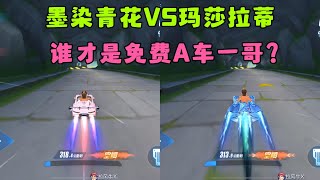 QQ飞车手游：墨染青花vs玛莎拉蒂，国庆免费A能否当时平民一哥？ZingSpeed Mobile/QQ飞车手游/極速領域